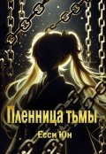 Обложка книги "Пленница тьмы"