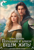 Обложка книги "В поисках дракона. Будем жить"
