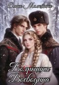 Обложка книги "Боярышня Воеводина"