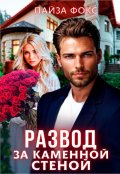 Обложка книги "Развод за каменной стеной"