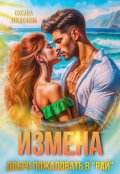 Обложка книги "Измена. Добро пожаловать в "Рай""