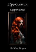 Обложка книги "Проклятая картина"