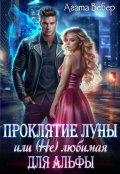 Обложка книги "Проклятие Луны или (не) любимая для Альфы"