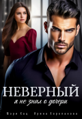 Обложка книги "Неверный. Я не знал о дочери"
