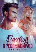Обложка книги "Развод. Я тебя забираю"