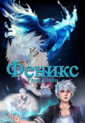 Обложка книги "Феникс"