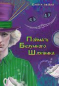 Обложка книги "Поймать Безумного Шляпника"