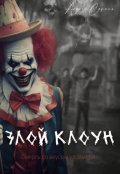 Обложка книги "Злой клоун"