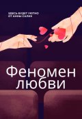 Обложка книги "Феномен любви"