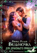 Обложка книги " Ведьмочка для драконьего принца"
