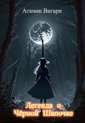 Обложка книги "Легенда о Чёрной Шапочке"