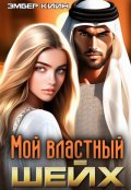 Обложка книги "Мой властный шейх"