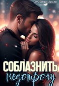 Обложка книги "Соблазнить недотрогу"