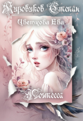 Обложка книги "Поэтесса"