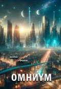 Обложка книги "Омниум"