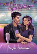 Обложка книги "Моя девушка &mdash; суперзвезда"
