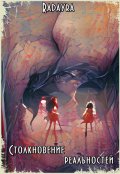 Обложка книги "Столкновение реальностей"