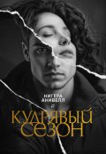 Обложка книги "Кудрявый сезон"