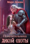 Обложка книги "Повелительница Дикой Охоты"