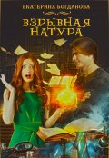 Обложка книги "Взрывная натура"