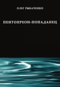 Обложка книги "Пентопреон-попаданец "