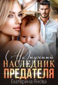 Обложка книги "( Не)нужный наследник предателя"