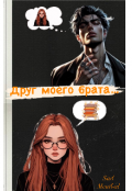Обложка книги "Друг моего брата "