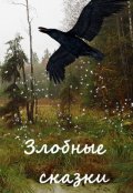 Обложка книги "Баба Яга и ворон"
