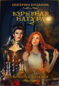 Обложка книги "Взрывная натура. Обратная реакция"