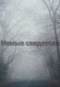 Обложка книги "Немые свидетели"