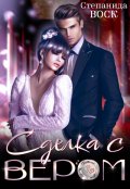 Обложка книги "Сделка с вером"