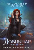 Обложка книги "Ловцы чар. Влюбляться запрещается"