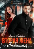 Обложка книги "Вторая жена. Любимая"