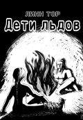 Обложка книги "Дети льдов"