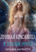 Обложка книги "Лунная красавица. В поисках мужей"
