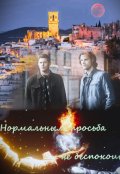 Обложка книги "Нормальным просьба не беспокоить"