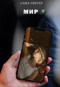Обложка книги "Мир"
