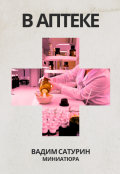 Обложка книги "В аптеке"