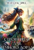Обложка книги "Строптивая для Тёмного лорда"