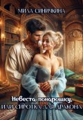 Обложка книги "Невеста понарошку, или Сиротка для дракона"