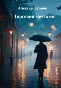 Обложка книги "Торговец мечтами"