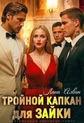 Обложка книги "Тройной капкан для зайки"