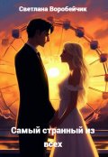 Обложка книги "Самый странный из всех"
