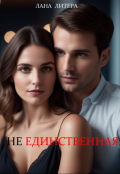 Обложка книги "( Не) единственная"