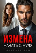 Обложка книги "Измена. Начать с нуля."