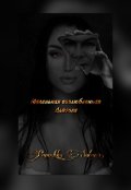 Обложка книги "Маленькая возлюбленная Дьявола"