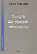 Обложка книги "Vir.Cih (вирчих). До уровня полубита"