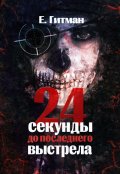 Обложка книги "Двадцать четыре секунды до последнего выстрела"