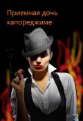 Обложка книги "Приемная дочь капореджиме"