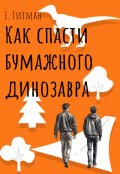 Обложка книги "Как спасти бумажного динозавра"